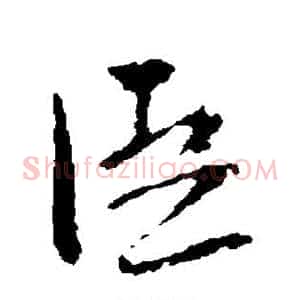 臣
