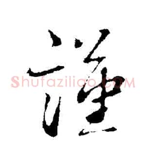 謹