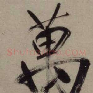 萬