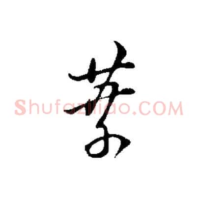 葉