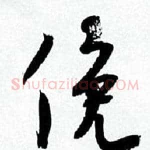 俛