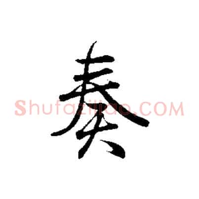 奏
