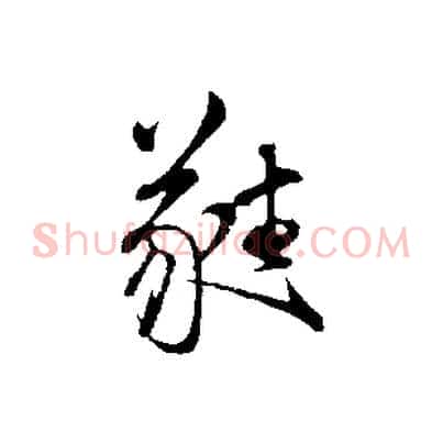 蕤
