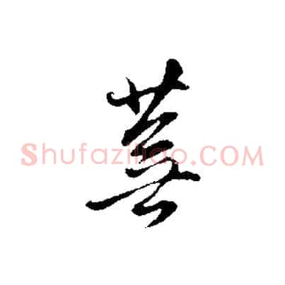 蕪