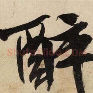 醉