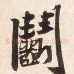 斗