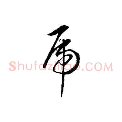 虎