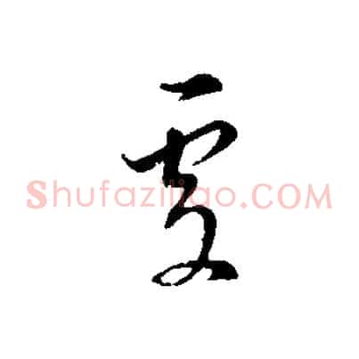 處