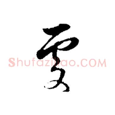 處