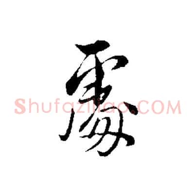 處