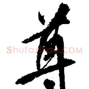 尊