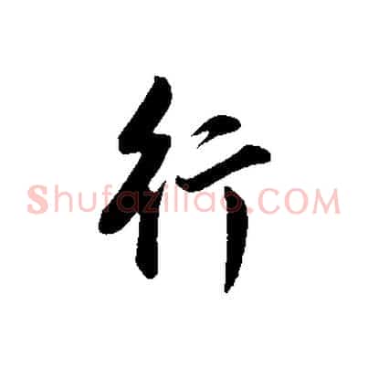 行
