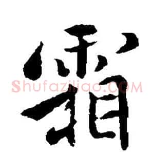 霜