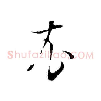 衣