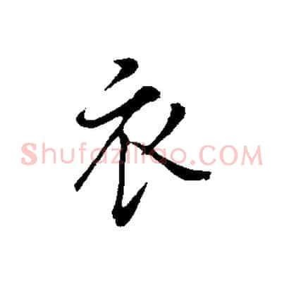 衣