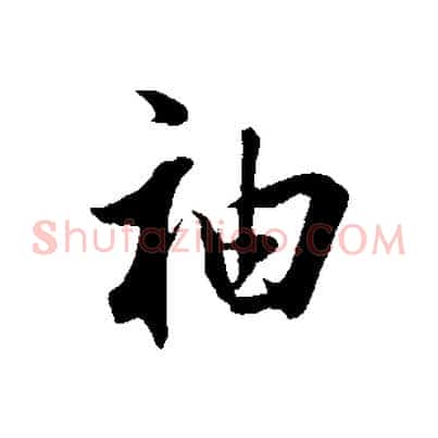 袖