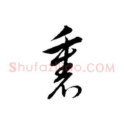 裏