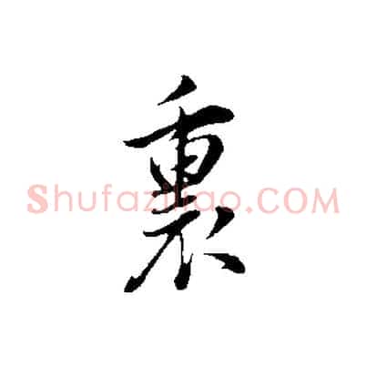 裏
