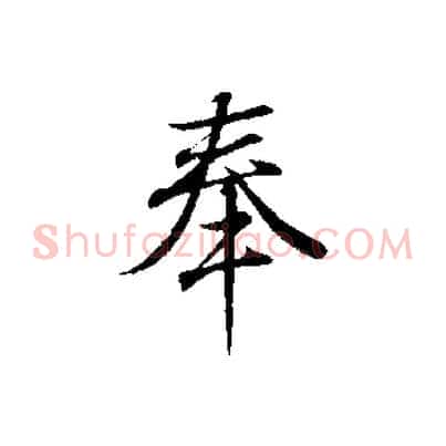 奉