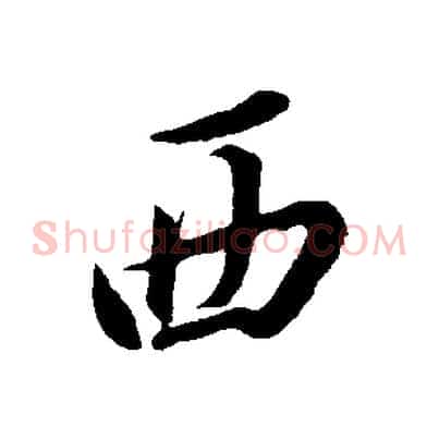 西