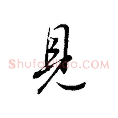 見