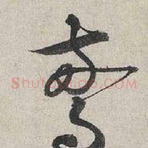 驚