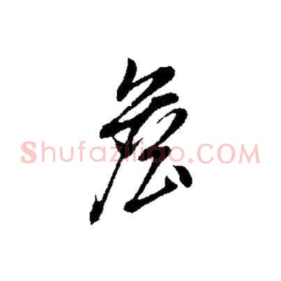 詹