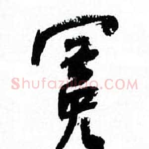 冕