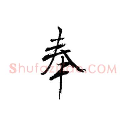 奉