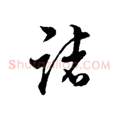諸