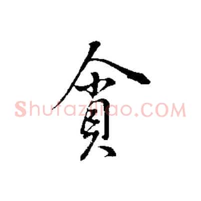 貪