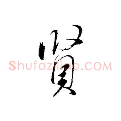 賢