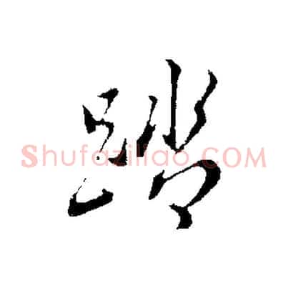 踏