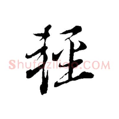 輕