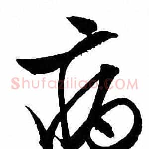 病