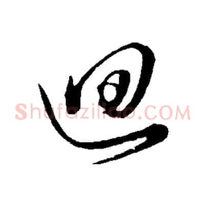 迴