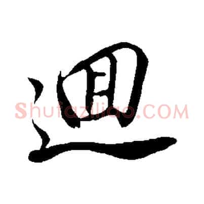 迴