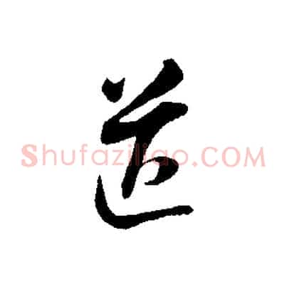送