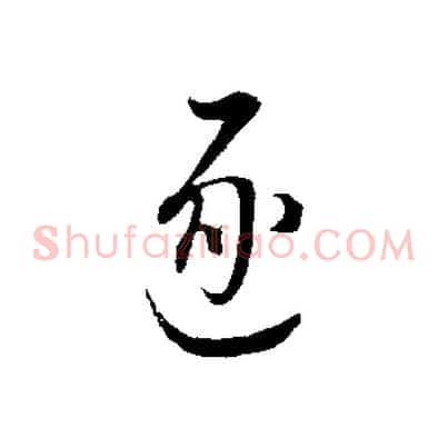 逐