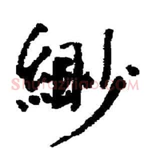 缈