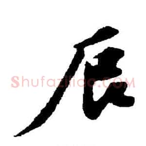 辰