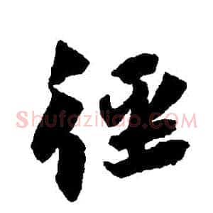 徑