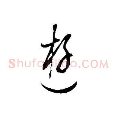 遊