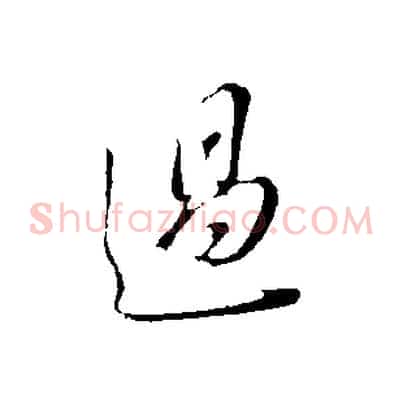 過