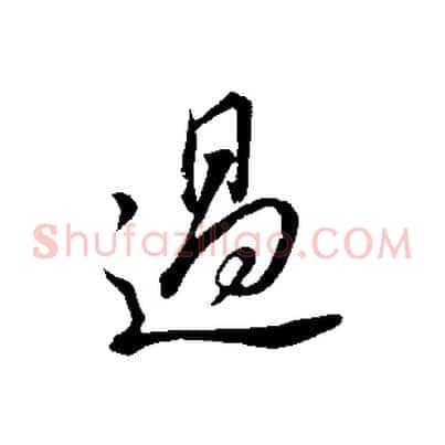 過