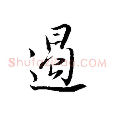 遏
