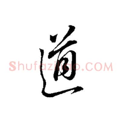道