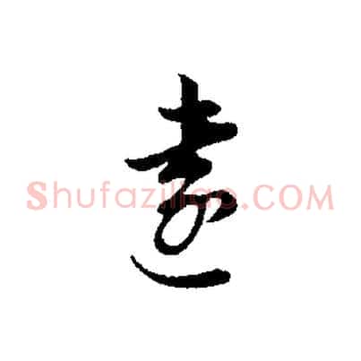 遠
