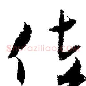 佐