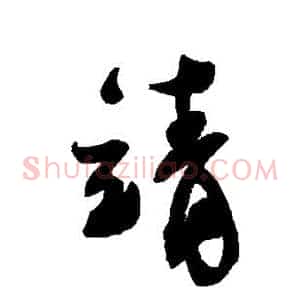 靖